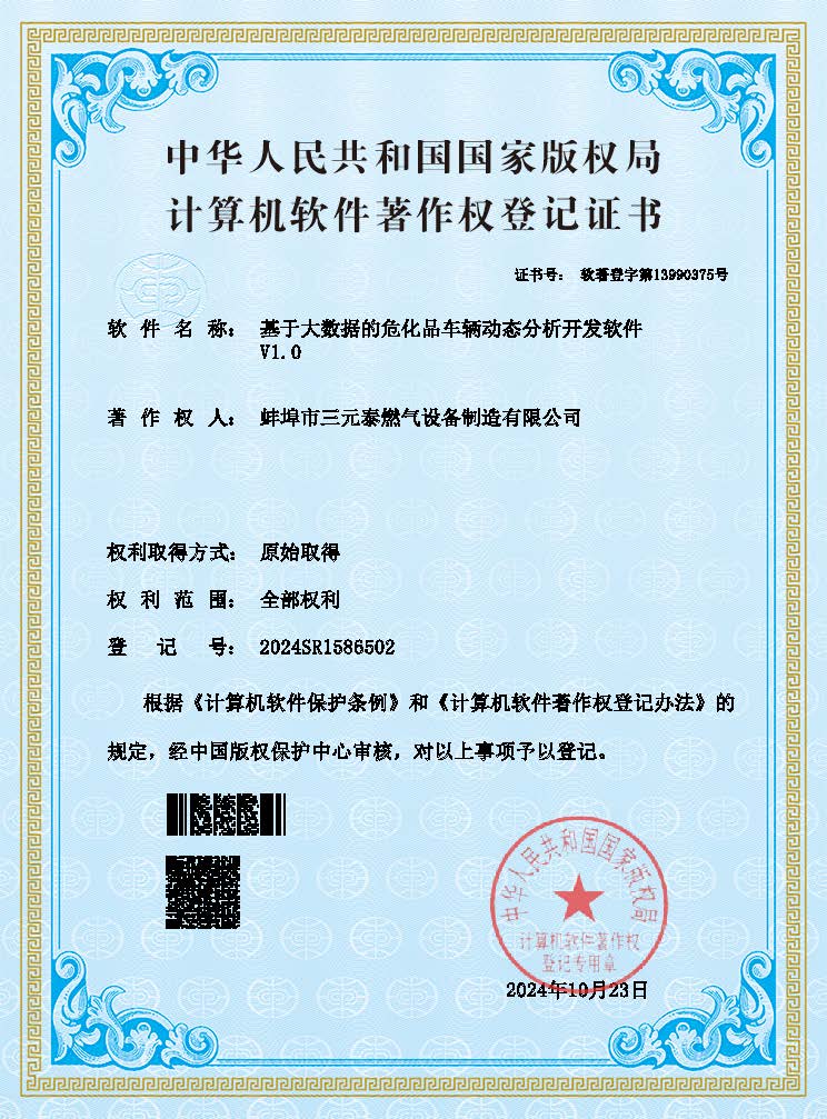 软件著作权登记证书